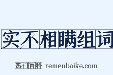 实不相瞒组词是什么意思的图片